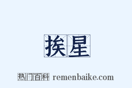 挨星是什么意思的图片